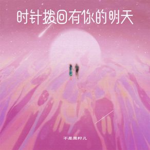 Download track 时针拨回有你的明天 (伴奏) 不是黑籽儿