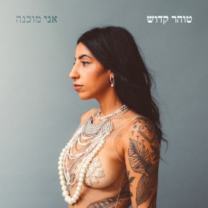 Download track אני מוכנה טוהר קדוש