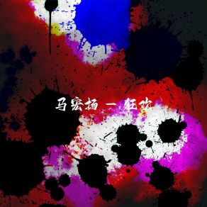 Download track 花火 马宏扬