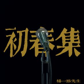 Download track 老友记 杨一点先生