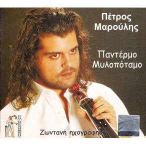 Download track ΚΙΣΣΑΜΙΤΙΚΑ ΣΥΡΤΑ ΜΑΡΟΥΛΗΣ ΠΕΤΡΟΣ