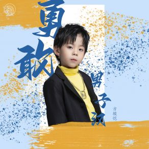 Download track 勇敢男子汉 (伴奏) 方骏恺