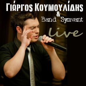 Download track ΓΥΡΝΑ ΠΙΣΩ ΚΟΥΜΟΥΛΙΔΗΣ ΓΙΩΡΓΟΣ, BAND SYMVANT