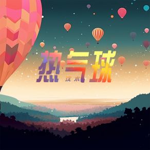 Download track 热气球 沈木