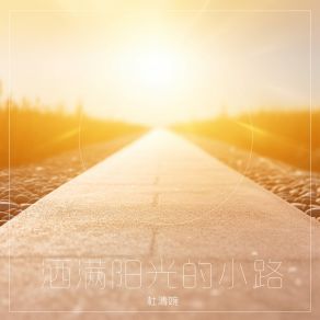 Download track 洒满阳光的小路 杜清婉