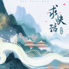 Download track 求神呐&求快活 (Remix伴奏) 闵杰