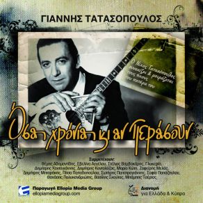 Download track ΟΣΑ ΧΡΟΝΙΑ ΚΙ ΑΝ ΠΕΡΑΣΟΥΝ ΤΑΤΑΣΟΠΟΥΛΟΣ ΓΙΑΝΝΗΣΚΩΤΗ ΜΑΡΙΑ