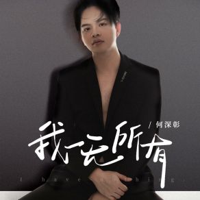 Download track 我一无所有 (伴奏版) 何深彰