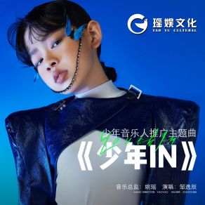 Download track 少年IN (少年音乐人推广主题曲伴奏) 邹逸辰