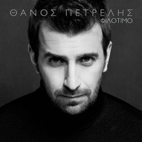 Download track ΑΠ ΕΞΩ ΠΟΙΟΣ ΠΕΤΡΕΛΗΣ ΘΑΝΟΣ