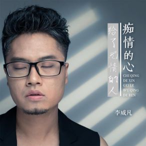 Download track 痴情的心给了无情的人 (DJBanan版) 李威凡Banan