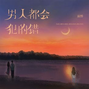 Download track 男人都会犯的错 寂悸