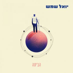 Download track עצבות יפה שלי יואל שמש