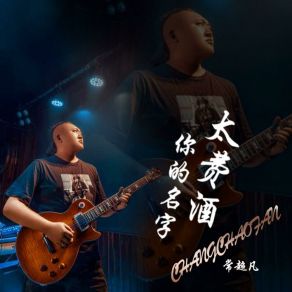 Download track 你的名字太费酒 常超凡