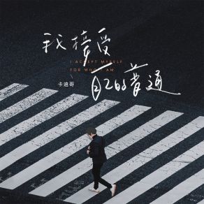 Download track 我接受自己的普通 (伴奏) 卡迪哥