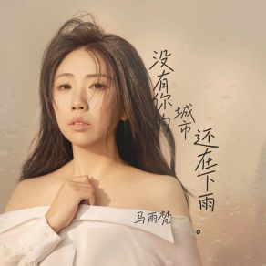 Download track 没有你的城市还在下雨 马雨梵