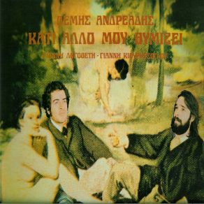 Download track ΚΑΤΙ ΆΛΛΟ ΜΟΥ ΘΥΜΙΖΕΙ ΑΝΔΡΕΑΔΗΣ ΘΕΜΗΣ