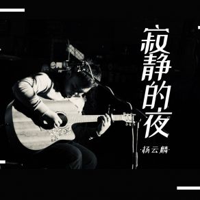 Download track 寂静的夜 (伴奏) 杨云麟