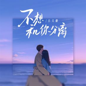 Download track 不想和你分离 (伴奏) 古文豪