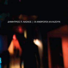 Download track ΟΙ ΆΝΘΡΩΠΟΙ ΑΛΛΑΖΟΥΝ ΝΑΣΚΟΣ ΔΗΜΗΤΡΙΟΣ