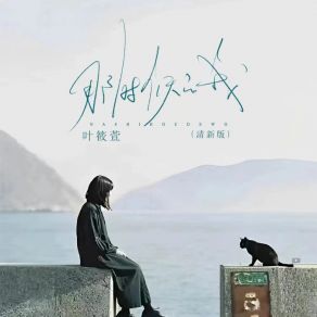 Download track 那时候的我 (清新版) Ye Xiao Xuan