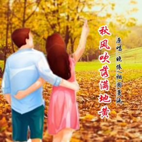 Download track 秋风吹落满地黄 (DJ对唱版) 烟圈蔓延