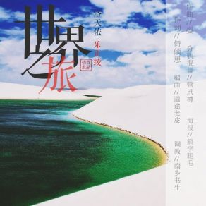 Download track 世界之旅 (伴奏) 惜音社