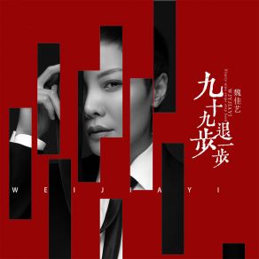 Download track 九十九步退一步 (DJR7版伴奏) 魏佳艺R7