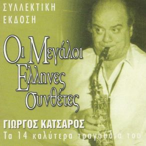 Download track ΔΩΣ ΜΟΥ ΠΙΣΩ ΤΟ ΠΑΙΔΙ ΜΟΥ ΚΑΤΣΑΡΟΣ ΓΙΩΡΓΟΣΒΟΥΤΣΑΣ ΚΩΣΤΑΣ