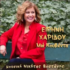 Download track ΜΕ ΠΡΟΔΩΣΕΣ ΧΑΡΙΔΟΥ ΕΙΡΗΝΗ, ΒΟΣΤΑΝΗΣ ΝΙΚΗΤΑΣΔΗΜΗΤΡΙΑΔΗΣ ΜΙΧΑΛΗΣ