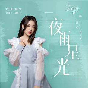 Download track 夜雨星光（电视剧《无与伦比的美丽》插曲） Liu Ren Yu