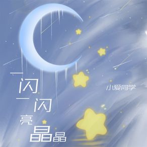 Download track 一闪一闪亮晶晶 (伴奏) 小爱同学