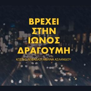 Download track ΒΡΕΧΕΙ ΣΤΗΝ ΊΩΝΟΣ ΔΡΑΓΟΥΜΗ ΑΣΛΑΝΙΔΟΥ ΜΕΛΙΝΑ, ΛΕΙΒΑΔΑΣ ΚΩΣΤΑΣ