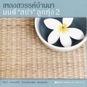 Download track Kepkhwam Lai Chai Pai Chai Thi Uen Tai Orathai