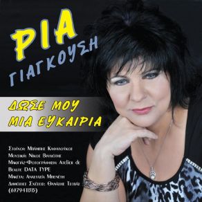 Download track ΔΩΣΕ ΜΟΥ MIA EYKΑΙΡΙΑ ΓΙΑΓΚΟΥΣΗ ΡΙΑ