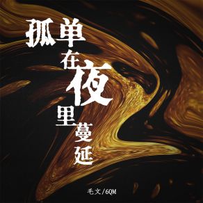 Download track 孤单在夜里蔓延 (伴奏) 6QM