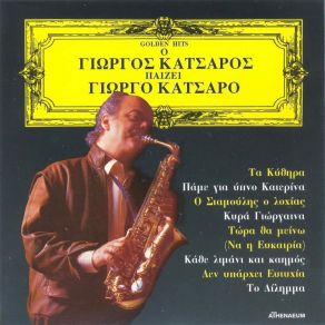 Download track O Stamoulis O Loxias / O Epipolaios / I Kyra Giorgaina ΚΑΤΣΑΡΟΣ ΓΙΩΡΓΟΣ