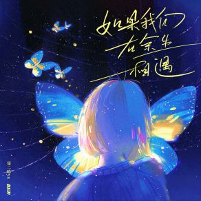 Download track 如果我们在余生相遇 (伴奏) 是二哈ya