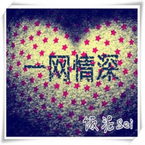 Download track 我不懂爱 饭泥Sei