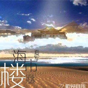 Download track 海市蜃楼 (伴奏) 夏军