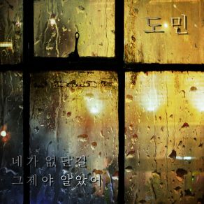 Download track 네가 없단 무성MUSUNG