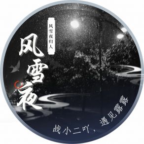 Download track 风雪夜归人 遇见露露