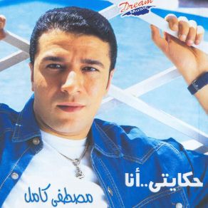 Download track حبيب ايامي مصطفى كامل