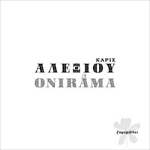 Download track ΞΗΜΕΡΩΝΕΙ ΑΛΕΞΙΟΥ ΧΑΡΙΣ, ONIRAMA