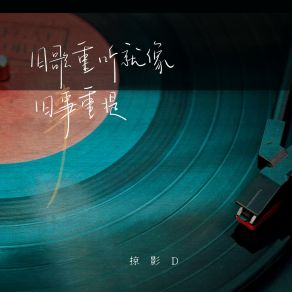 Download track 旧歌重听就像旧事重提 (伴奏) 掠影D.