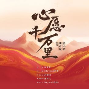 Download track 心愿千万里 (伴奏版) 曾小敏