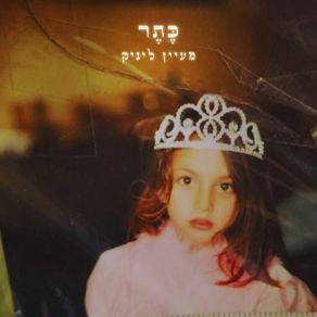 Download track ואם תבוא אליי Maayan Linik