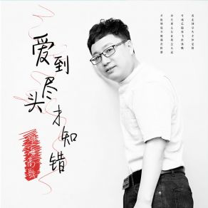 Download track 爱到尽头才知错 (Dj版) 望海高歌