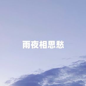 Download track 雨夜乡思愁 (伴奏) 李佳文