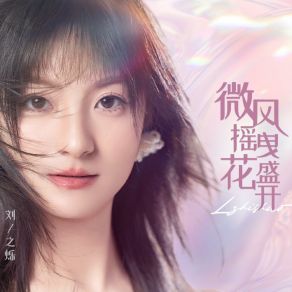 Download track 微风摇曳花盛开 (伴奏版) 刘之烁